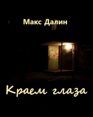 Далин Максим - Краем глаза