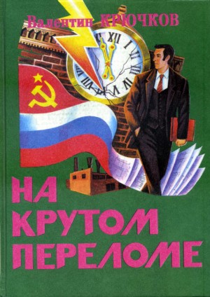 Крючков Валентин - На крутом переломе