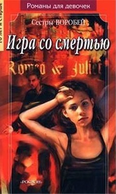 Воробей Вера и Марина - Игра со смертью