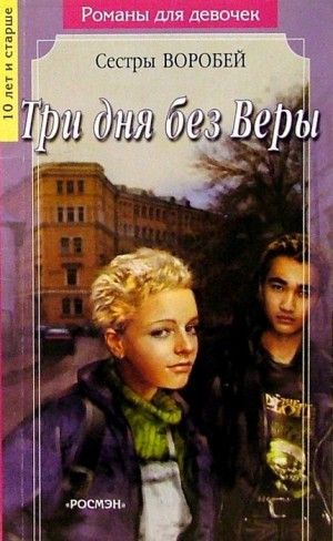 Воробей Вера и Марина - Три дня без Веры