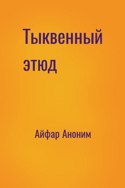 Айфар Аноним - Тыквенный этюд