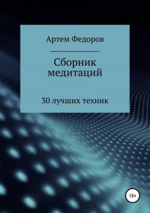 Федоров Артем - Сборник медитаций, визуализаций и гипнотических сценариев