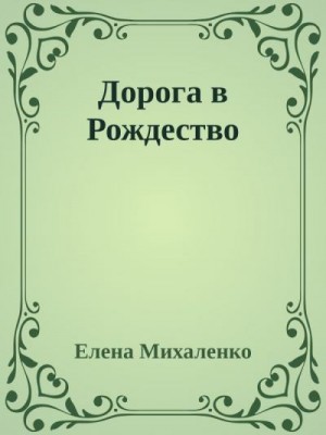 Михаленко Елена - Дорога в Рождество