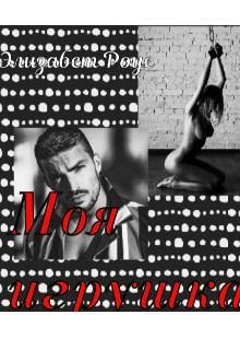 Роус Элизабет - Моя игрушка