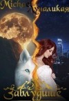 Луналикая Ева, Дэй Этель - Заблудшие
