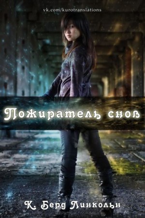 Линкольн К. - Пожиратель снов