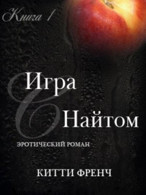 Френч Китти - Игра с Найтом