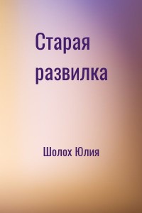 Старая развилка