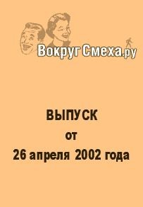 Вокруг Смеха.ру Веб-журнал - Лучший юмор 80-х. Выпуск от 26 апреля 2002