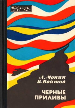 Монин Андрей, Войтов Виталий - Черные приливы