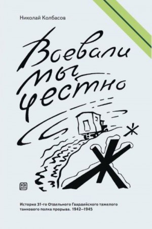 Колбасов Николай - Воевали мы честно