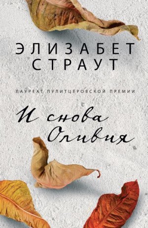 Страут Элизабет - И снова Оливия