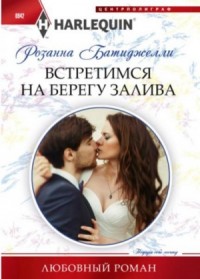 Встретимся на берегу залива
