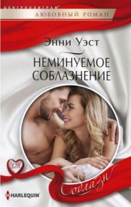 Неминуемое соблазнение