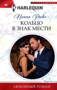 Кольцо в знак мести