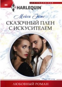 Сказочный плен с искусителем