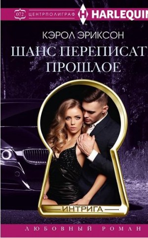 Эриксон Кэрол - Шанс переписать прошлое