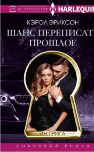 Шанс переписать прошлое