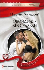 Обойдемся без свадьбы