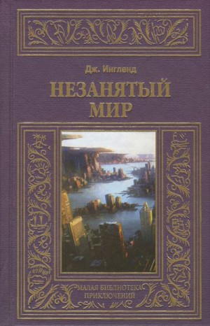 Ингленд Джордж - Незанятый мир