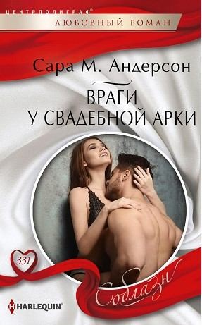 Андерсон Сара - Враги у свадебной арки