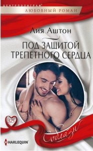 Под защитой трепетного сердца