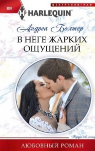 В неге жарких ощущений