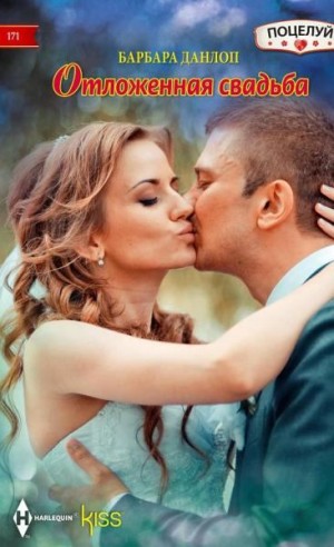 Данлоп Барбара - Отложенная свадьба