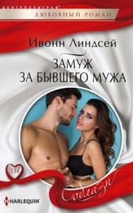 Замуж за бывшего мужа