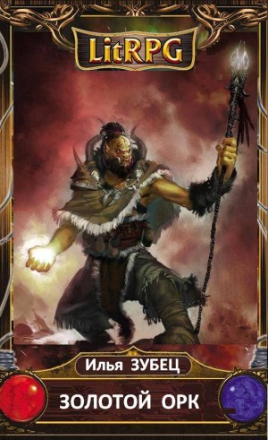Зубец Илья - Золотой Орк