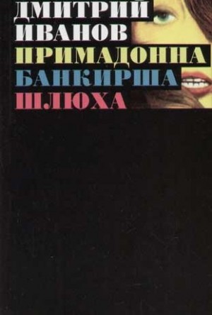 Иванов Дмитрий - Примадонна. Банкирша. Шлюха. Книга 1