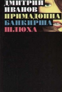 Примадонна. Банкирша. Шлюха. Книга 1