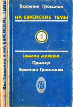 Гроссман Василий - На еврейские темы (Избранное в двух томах. Книга 1)