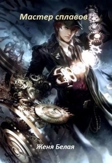 Белая Женя - Мастер сплавов