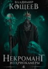 Кощеев Владимир - Некромант из криокамеры 4