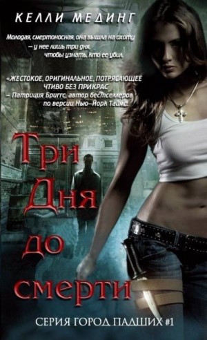 Мединг Келли - Три дня до смерти