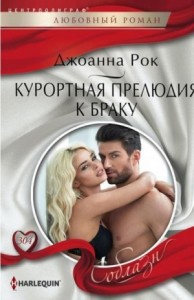 Курортная прелюдия к браку