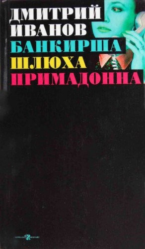 Иванов Дмитрий Владиславович - Банкирша. Шлюха. Примадонна. Книга 2