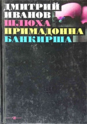 Иванов Дмитрий - Шлюха. Примадонна. Банкирша. Книга 3