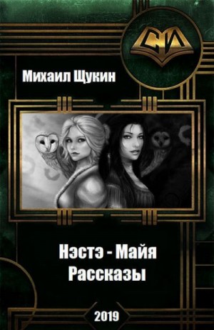 Щукин Михаил - Нэстэ - Майя. Рассказы