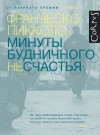 Пикколо Франческо - Минуты будничного несчастья