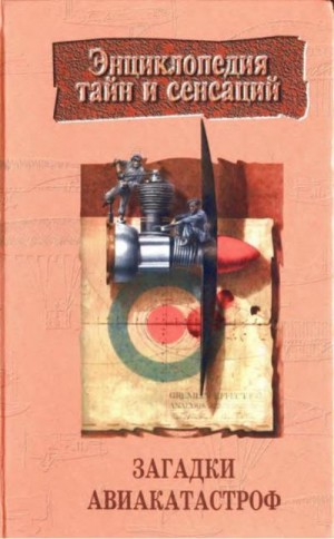 Жигора Денис - Загадки авиакатастроф