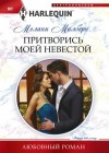 Милберн Мелани - Притворись моей невестой