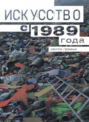 Гровье Келли - Искусство с 1989 года