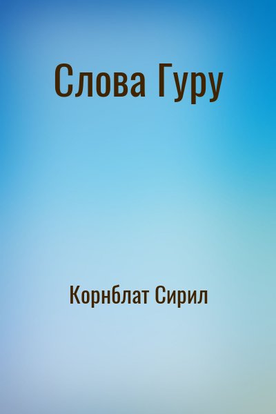 cкачать книгу Сирил Корнблат Слова Гуру