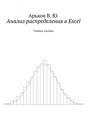 Арьков Валентин - Анализ распределения в Excel