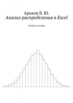 Арьков Валентин - Анализ распределения в Excel