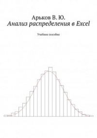 Анализ распределения в Excel