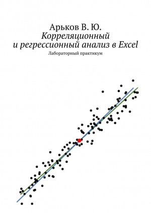Арьков Валентин - Корреляционный и регрессионный анализ в Excel