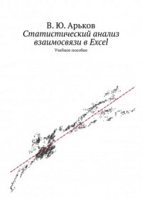 Статистический анализ взаимосвязи в Excel